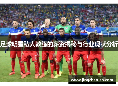 足球明星私人教练的薪资揭秘与行业现状分析