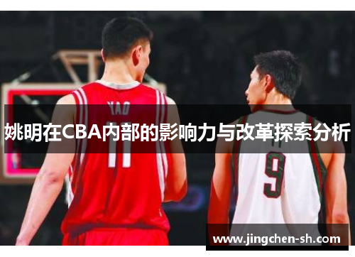 姚明在CBA内部的影响力与改革探索分析