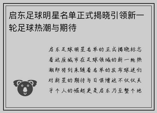 启东足球明星名单正式揭晓引领新一轮足球热潮与期待