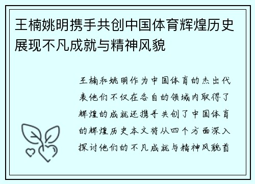 王楠姚明携手共创中国体育辉煌历史展现不凡成就与精神风貌