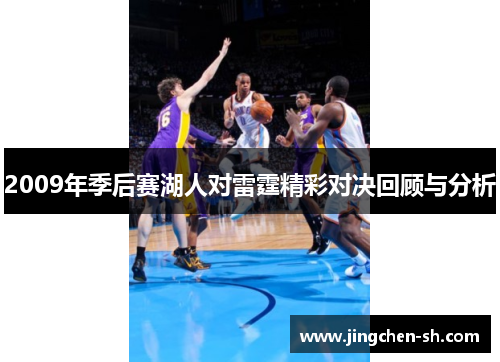 2009年季后赛湖人对雷霆精彩对决回顾与分析