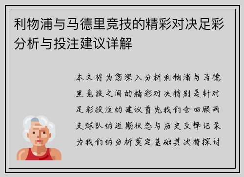 利物浦与马德里竞技的精彩对决足彩分析与投注建议详解