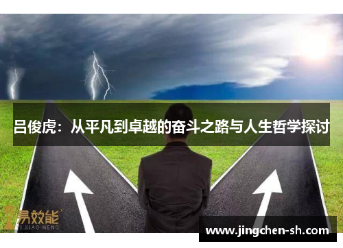 吕俊虎：从平凡到卓越的奋斗之路与人生哲学探讨
