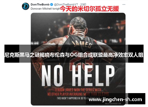 尼克斯黑马之谜揭晓布伦森与OG组合成联盟最高净效率双人组