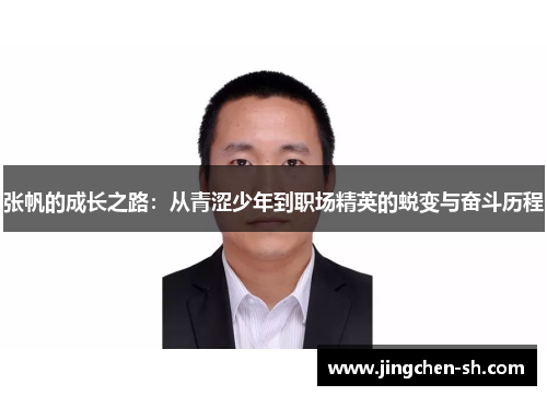 张帆的成长之路：从青涩少年到职场精英的蜕变与奋斗历程