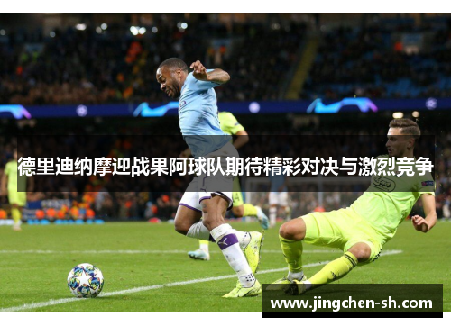 德里迪纳摩迎战果阿球队期待精彩对决与激烈竞争
