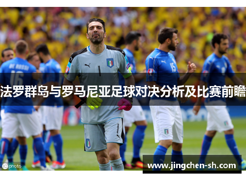 法罗群岛与罗马尼亚足球对决分析及比赛前瞻
