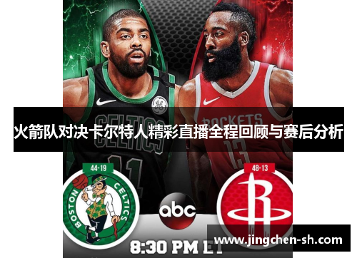 火箭队对决卡尔特人精彩直播全程回顾与赛后分析