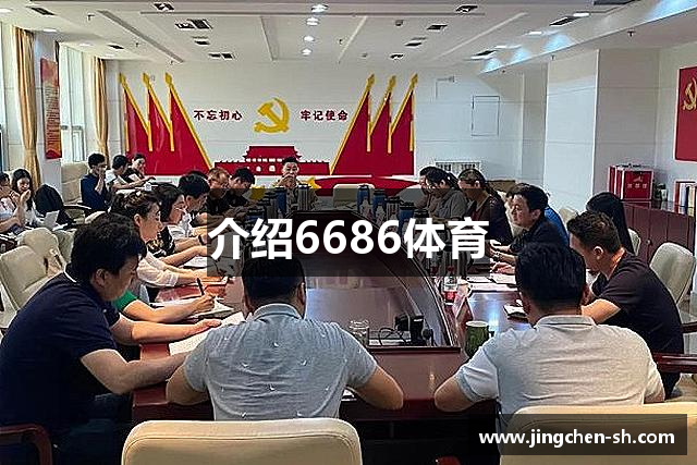 介绍6686体育