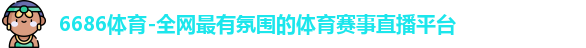 6686体育